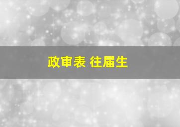 政审表 往届生